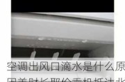 空调出风口滴水是什么原因美财长耶伦乘机抵达北京,空调出风口会滴水怎么办