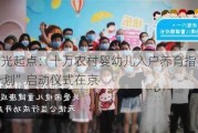 “阳光起点：十万农村婴幼儿入户养育指导行动计划”启动仪式在京
