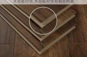 木地板材质,木地板材质有哪些种类
