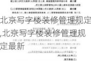 北京写字楼装修管理规定,北京写字楼装修管理规定最新