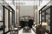 别墅中式家装风格大全2022新款,别墅中式家装风格大全2022新款图片