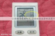空调抽湿温度标志,空调抽湿温度标志图片
