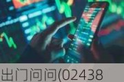 出门问问(02438.HK)：超额配股权获部分行使 涉及合共1043万股