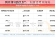 陕西煤业(601225)：经营稳健 维持高
例分红回报股东
