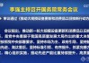 
银行上海总部等九部门联合召开上海
支持大规模设备更新和消费品以旧换新工作专题会议