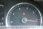 汽车仪表盘出现太阳加感叹号标志代表什么？
