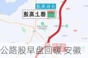 公路股早盘回暖 安徽皖通高速公路涨近6%江苏宁沪高速公路涨近5%