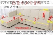 沙发靠背垫尺寸一般是多少,沙发靠背垫尺寸一般是多少厘米