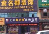 北京紫名都装饰集团徐州分公司,北京紫名都装饰公司总部电话
