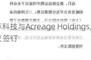 雾麻科技与Acreage Holdings, Inc. 签订
协议