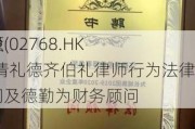 佳源
控股(02768.HK)聘请礼德齐伯礼律师行为法律顾问及德勤为财务顾问
