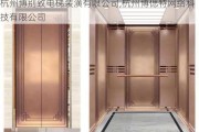 杭州博别致电梯装潢有限公司,杭州博偲特网络科技有限公司
