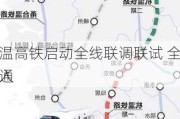 杭温高铁启动全线联调联试 全线开通
进入

