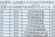 ETF资金流向：5月8南方中证500ETF获净赎回14.21亿元 华夏中证1000ETF获净赎回10.41亿元（附图）