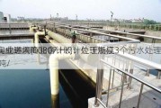 上海实业环境(00807.HK)：位于浙江3个污水处理
建设完成进入商业合计设计处理规模16万吨/

