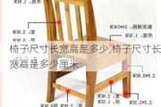 椅子尺寸长宽高是多少,椅子尺寸长宽高是多少厘米