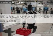 特斯拉公布第二代人形机器人工厂工作视频 可将电池精准放入托盘