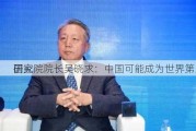 国家
研究院院长吴晓求：中国可能成为世界第三个
