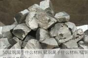 50锰钢属于什么材料,锰钢属于什么材料?锰钢的用途是什么?