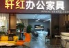 上海办公家具市场推荐,上海办公家具市场推荐品牌