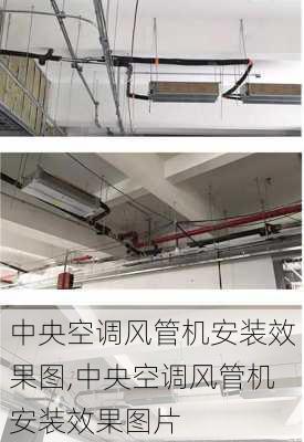 中央空调风管机安装效果图,中央空调风管机安装效果图片