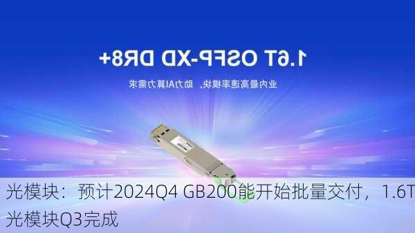 光模块：预计2024Q4 GB200能开始批量交付，1.6T光模块Q3完成

