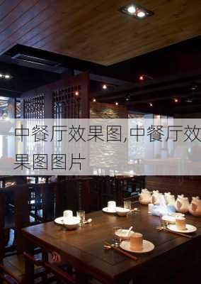 中餐厅效果图,中餐厅效果图图片