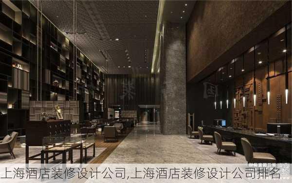 上海酒店装修设计公司,上海酒店装修设计公司排名
