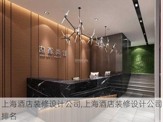 上海酒店装修设计公司,上海酒店装修设计公司排名
