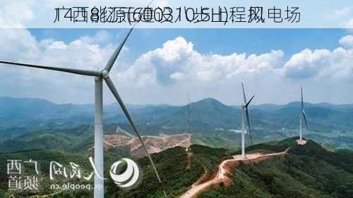 广西能源(600310.SH)：拟
14.18亿元建设八步上程风电场
