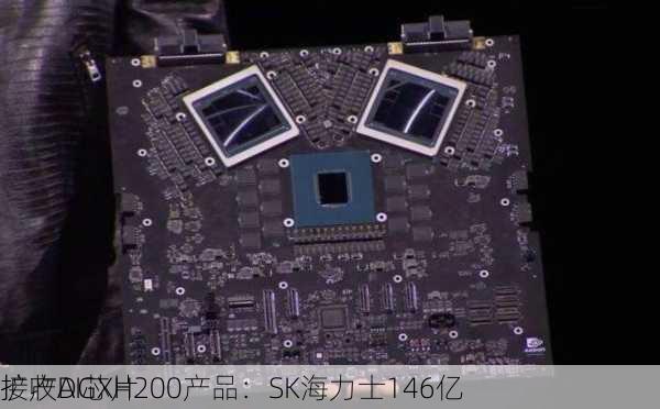 
接收DGXH200产品：SK海力士146亿
扩产AI芯片