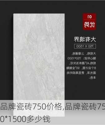 品牌瓷砖750价格,品牌瓷砖750*1500多少钱