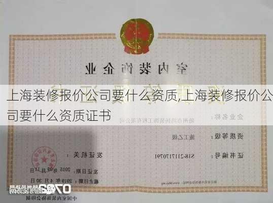 上海装修报价公司要什么资质,上海装修报价公司要什么资质证书