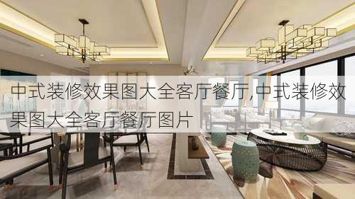 中式装修效果图大全客厅餐厅,中式装修效果图大全客厅餐厅图片