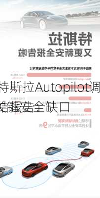 发布特斯拉Autopilot调查总结报告：
存“关键安全缺口”