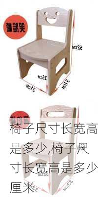 椅子尺寸长宽高是多少,椅子尺寸长宽高是多少厘米