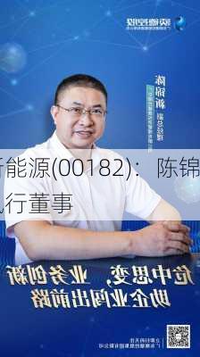 协合新能源(00182)：陈锦坤获
任为执行董事