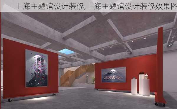 上海主题馆设计装修,上海主题馆设计装修效果图
