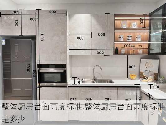 整体厨房台面高度标准,整体厨房台面高度标准是多少