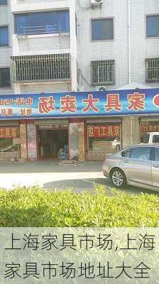 上海家具市场,上海家具市场地址大全