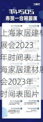 上海家居建材展会2023年时间表,上海家居建材展会2023年时间表图片