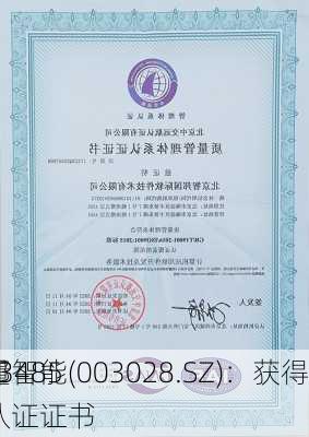 振邦智能(003028.SZ)：获得
O 13485
质量
体系认证证书