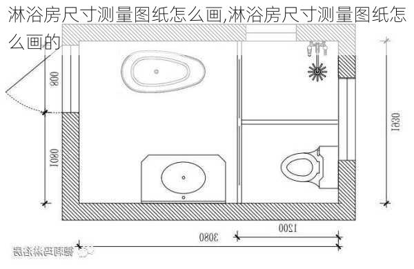 淋浴房尺寸测量图纸怎么画,淋浴房尺寸测量图纸怎么画的