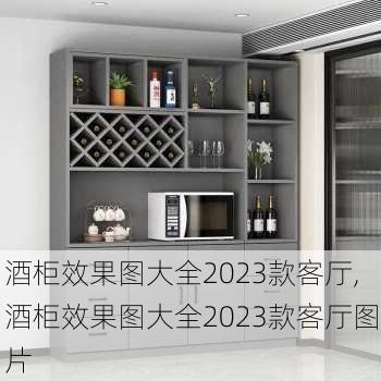 酒柜效果图大全2023款客厅,酒柜效果图大全2023款客厅图片