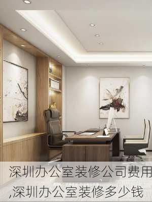 深圳办公室装修公司费用,深圳办公室装修多少钱