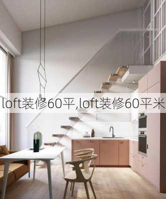 loft装修60平,loft装修60平米