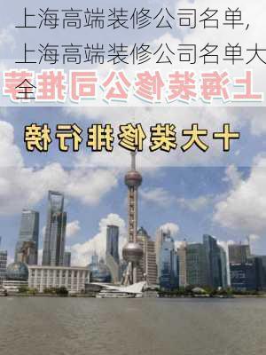 上海高端装修公司名单,上海高端装修公司名单大全