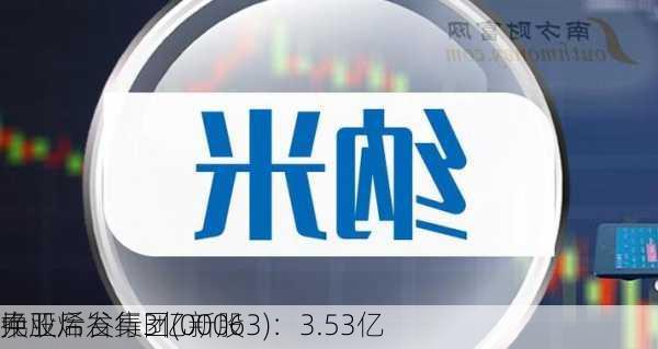 中亚烯谷集团(00063)：3.53亿
元
换股后发行3亿新股