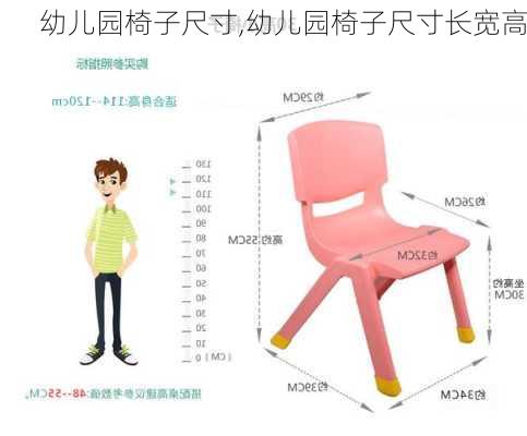 幼儿园椅子尺寸,幼儿园椅子尺寸长宽高