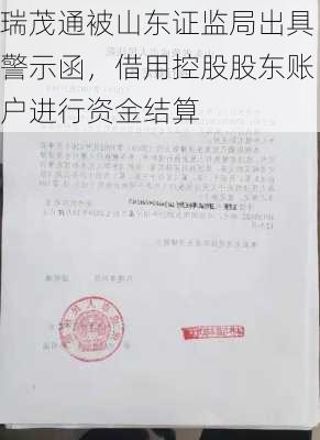 瑞茂通被山东证监局出具警示函，借用控股股东账户进行资金结算